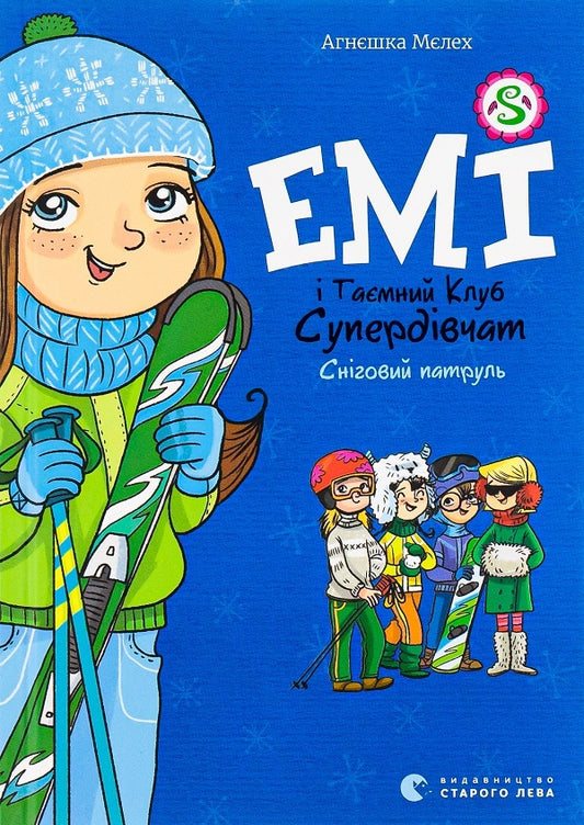 Amy and the Secret Supergirl Club. Snow Patrol + Amy and the Secret Supergirl Club. Adventurers (2-book set) / Емі і Таємний Клуб Супердівчат. Сніговий патруль + Емі і Таємний Клуб Супердівчат. Шукачі пригод (комплект із 2 книг) Агнешка Мелех 978-966-448-001-4, 978-966-448-045-8-2
