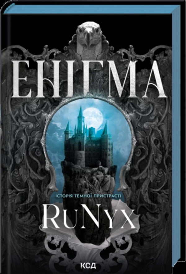 An Enigma - Енгма RuNyx - RuNyx 9786171520776-1