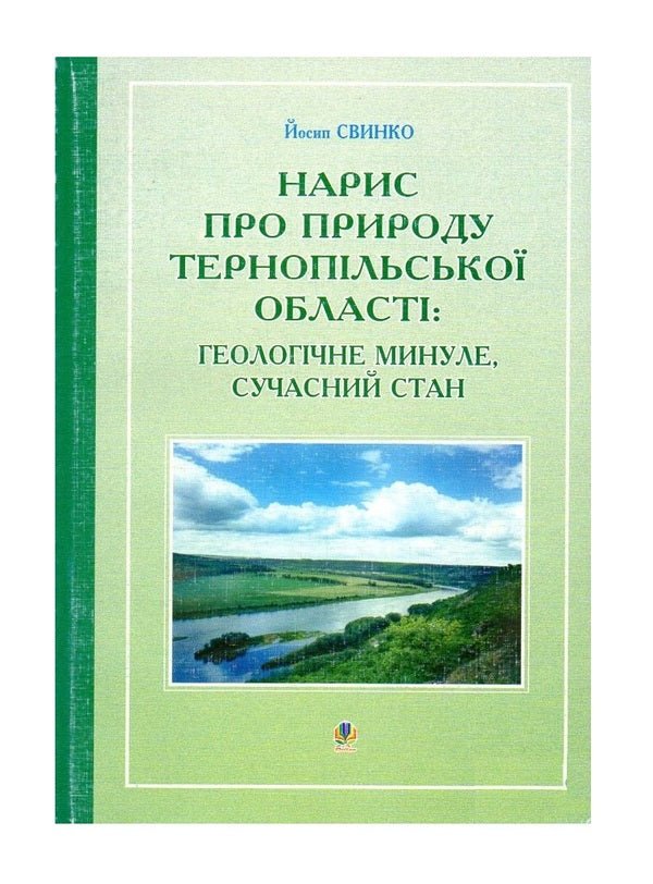 An Essay On The Nature Of The Ternopil Region: Geological Past, Current State / Нарис про природу Тернопільської області: геологічне минуле, сучасний стан Iosif Svynko / Йосип Свинко 9789664082195-1