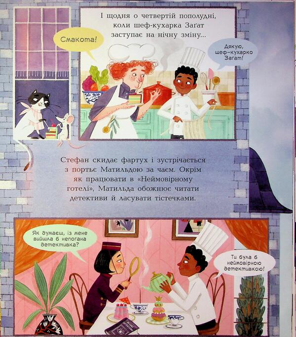 An Incredible Hotel. The Mystery Of The Missing Recipe. Picture Book / Неймовірний готель. Таємниця зниклого рецепта. Книжка-картинка Kate Davis / Кейт Девіс 9786170996015-6