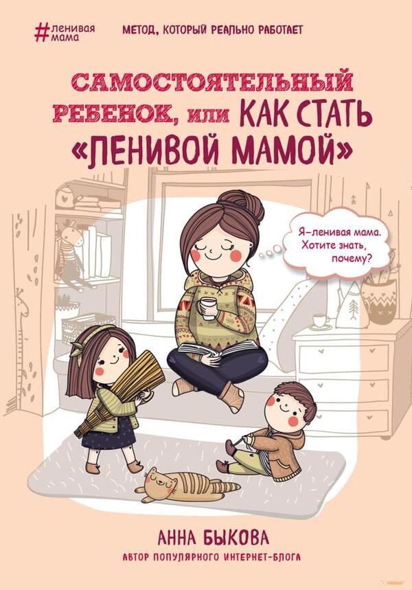 An Independent Child, Or How To Become A Lazy Mother - Самостоятельный ребенок, или как стать ленивой мамой Bykova Anna - Быкова Анна Does not apply-1
