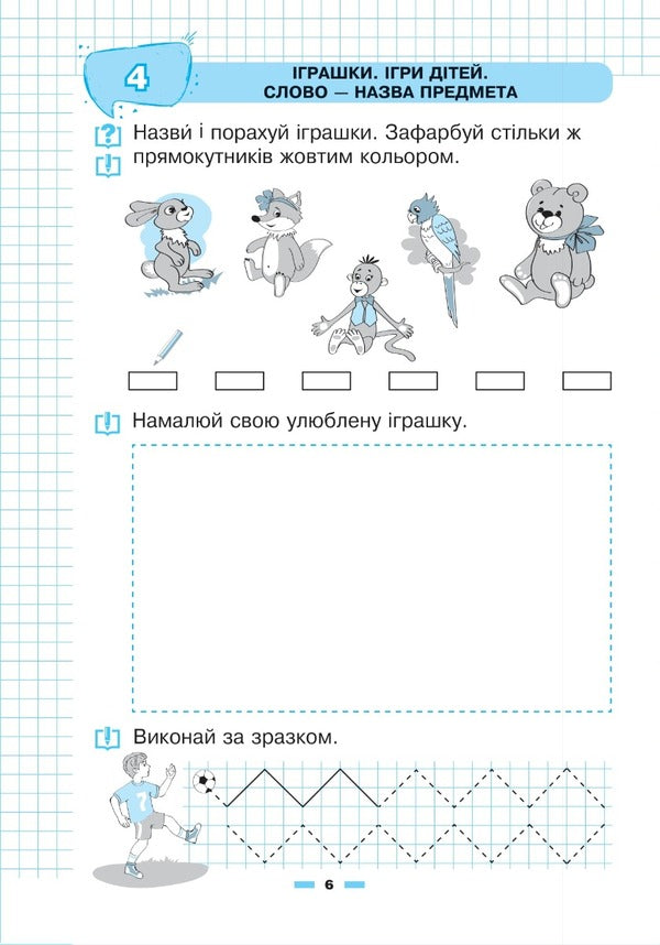 An Interesting Certificate. A Notebook For Preparing Children For School / Цікава грамота. Зошит для підготовки дітей до школи Natalya Shost, Nadezhda Pohozhai / Наталия Шост, Надежда Походжай 9789661068475-6