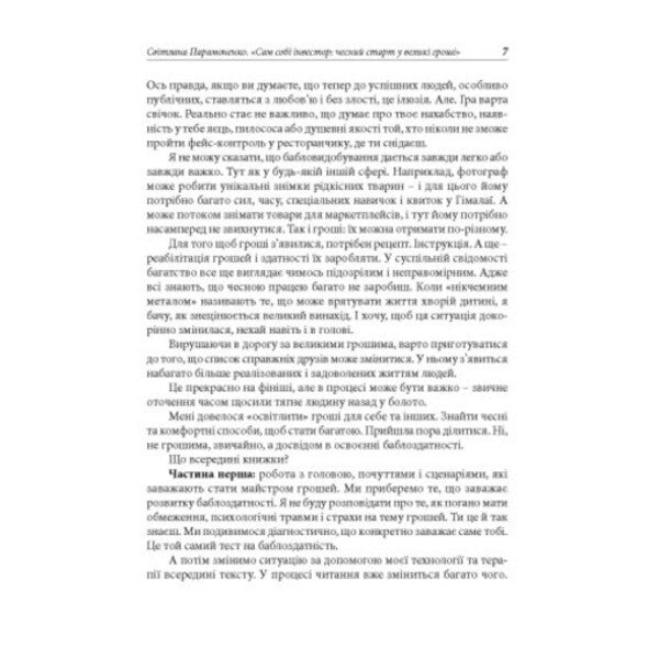 An Investor Himself. An Honest Start To Big Money / Сам собі інвестор. Чесний старт у великі гроші Svetlana Paramonenko / Світлана Парамоненко 9786110136174-6