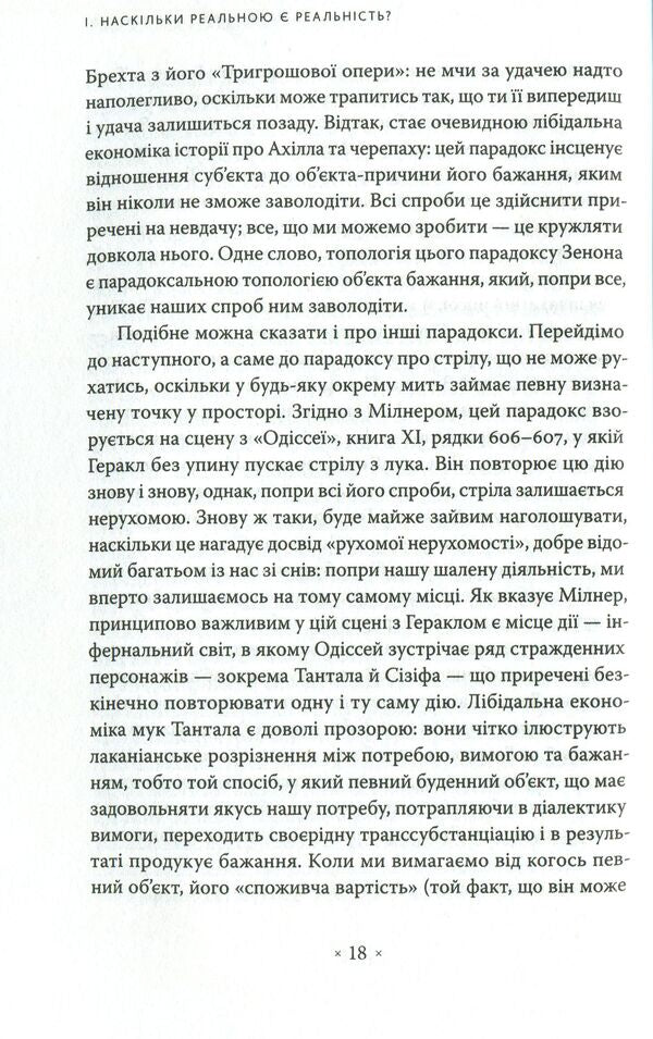 An Oblique Look. An Introduction To Jacques Lacan's Theory Through Popular Culture / Погляд навскіс. Вступ до теорії Жака Лакана через популярну культуру Slavoj Žižek / Славой Жижек 9786177438105-6