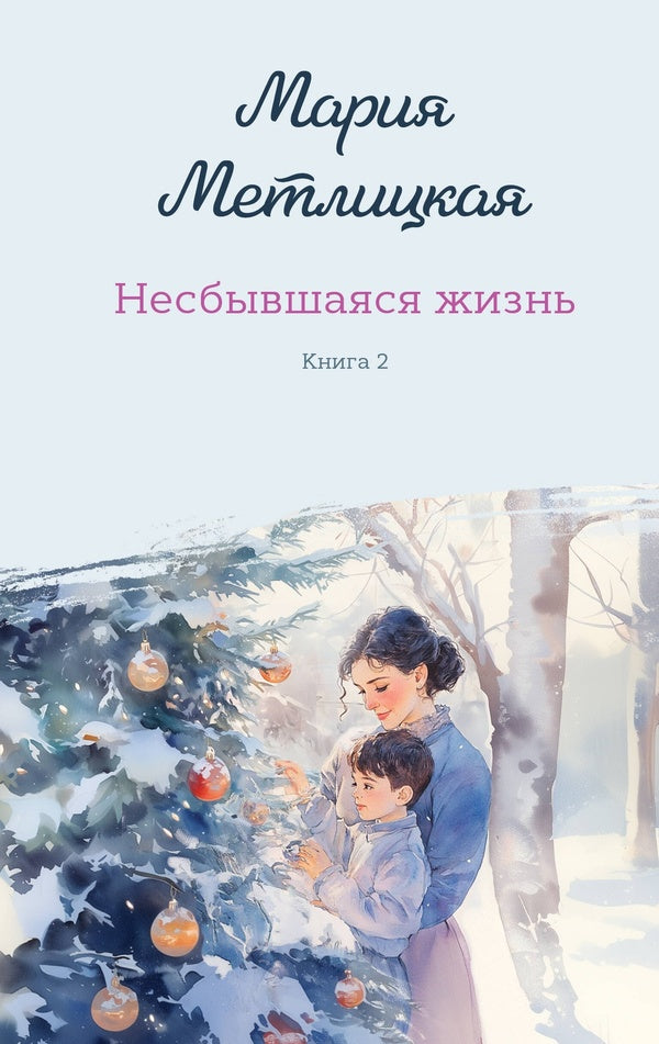 An Unfulfilled Life Book Two - Несбывшаяся жизнь Книга вторая Maria Metlitskaya - Мария Метлицкая Does not apply-1