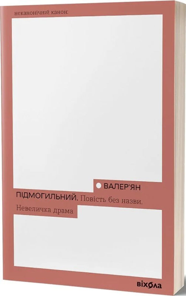 An Untitled Story. A Little Drama / Повість без назви. Невеличка драма Valerian Pydmogilny / Валер'ян Підмогильний 9786178606558-2