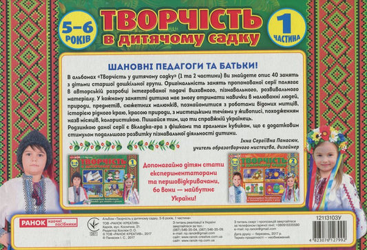 An album of creativity in kindergarten. 1 part. 5-6 years old / Альбом з творчості в дитячому садку. 1 частина. 5-6 років Инна Панасюк -2
