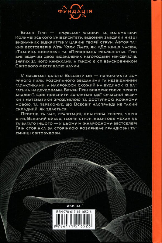 An elegant universe. Superstrings, hidden dimensions and the search for the ultimate theory / Елегантний Всесвіт. Суперструни, приховані виміри та пошук остаточної теорії Брайан Грин 978-617-15-1652-6-2