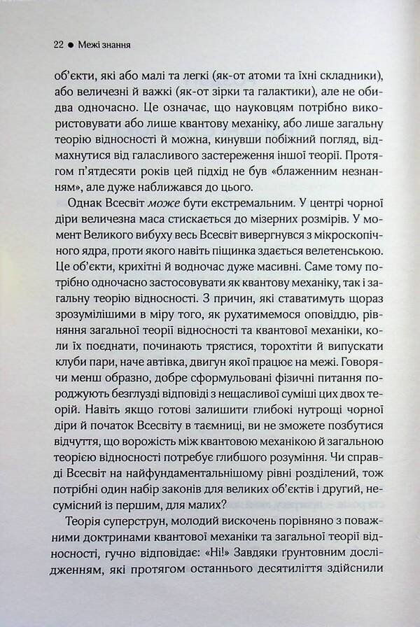An elegant universe. Superstrings, hidden dimensions and the search for the ultimate theory / Елегантний Всесвіт. Суперструни, приховані виміри та пошук остаточної теорії Брайан Грин 978-617-15-1652-6-6