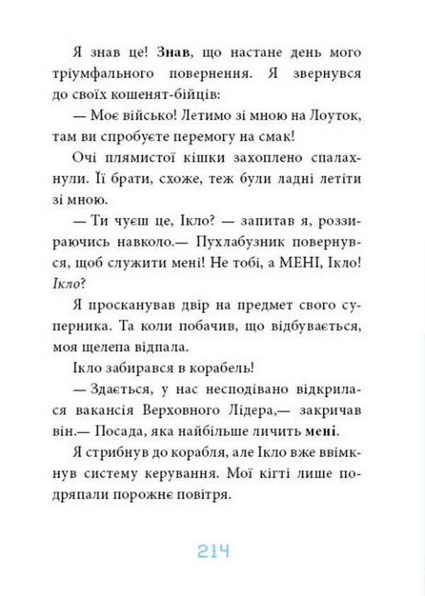 An exile from the planet Lowtok.EnemiesBook 2 / Вигнанець із планети Лоуток. Вороги. Книга 2 Джонни Марчиано, Эмили Ченовет 978-617-09-7687-1-6
