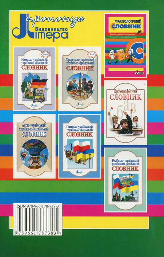 An explanatory dictionary for elementary school students / Тлумачний словник для учнів початкових класів 978-966-178-738-3-2