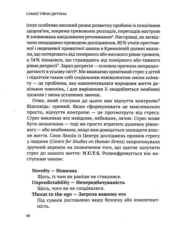 An independent child: how to teach children to organize their own lives / Самостійна дитина: як навчити дітей упорядковувати власне життя Уильям Стиксрад, Нед Джонсон 978-966-982-836-1-6