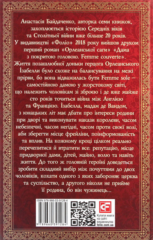 An independent lady. Femme sole. 1419-1436 / Самостійна дама. Femme sole. 1419-1436 Анастасия Байдаченко 978-966-03-9128-4-2
