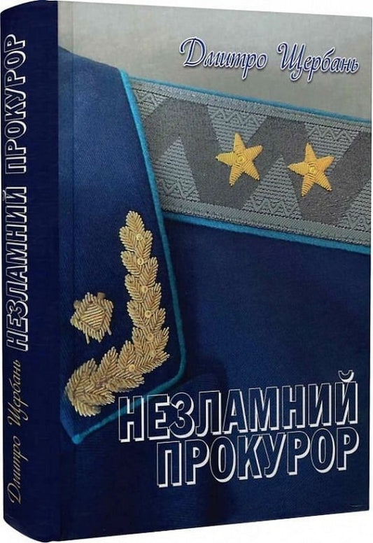 An indomitable prosecutor / Незламний прокурор Дмитрий Щербань 9786178345235-2