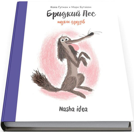 An ugly dog is looking for friends. Volume 1 / Бридкий пес шукає друзів. Том 1 Кола Гутман 9786177678327-2