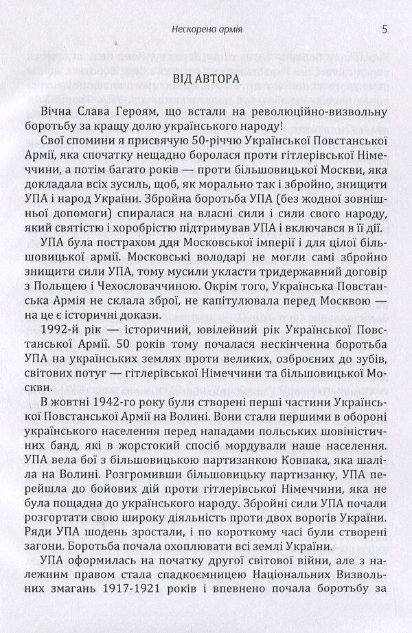 An unconquered army / Нескорена армія Иван Йовик 978-617-673-899-2-6