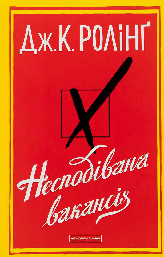 An unexpected vacancy / Несподівана вакансія Джоан Роулинг 978-617-585-044-2-2