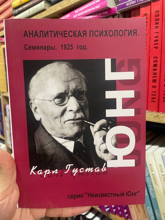 Analytical Psychology. Seminars Of 1925 / Аналитическая психология. Семинары 1925 г. Karl Gustav Jung / Карл Густав Юнг Does not apply-2