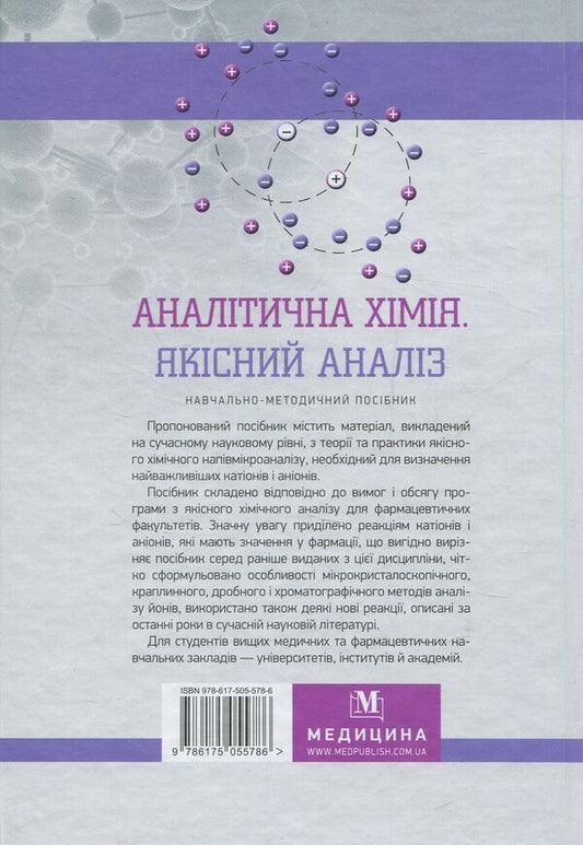 Analytical chemistry. Qualitative analysis / Аналітична хімія. Якісний аналіз Галина Зайцева, Татьяна Рева, Оксана Чихало 978-617-505-578-6-2