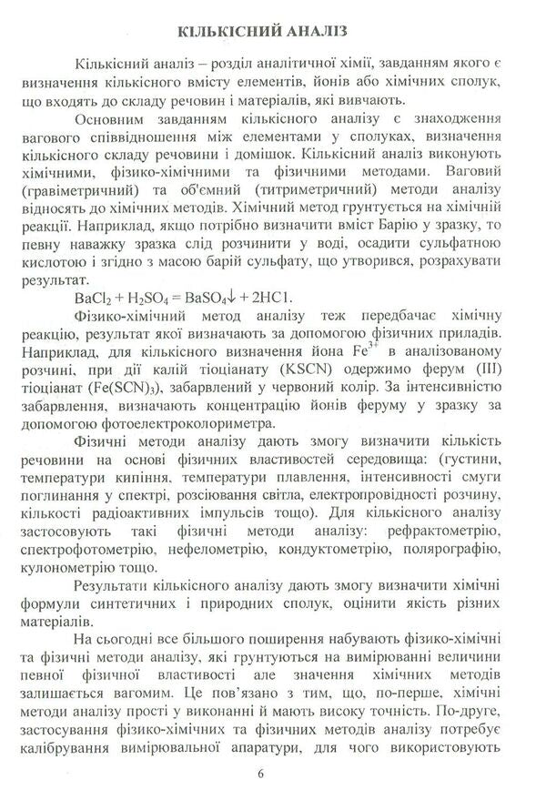 Analytical chemistry. Quantitative analysis / Аналітична хімія. Кількісний аналіз -6