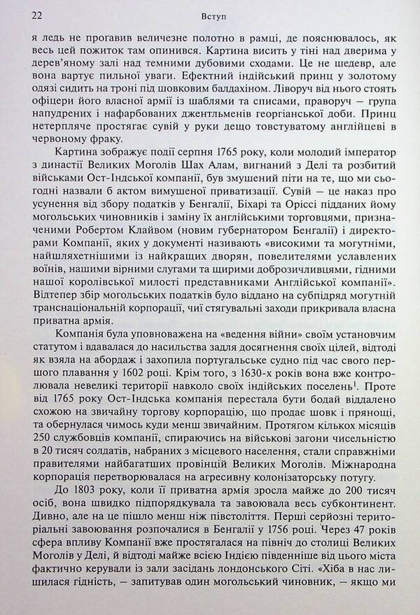 Anarchy. The ruthless rise of the East India Company / Анархія. Безжальне піднесення Ост-Індської компанії Уильям Далримпл 978-617-553-021-4-6