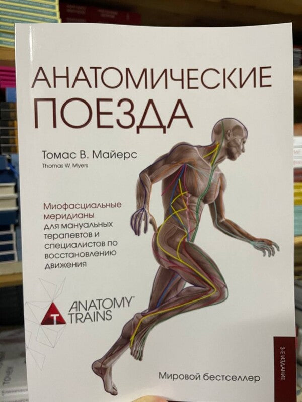 Anatomical Trains / Анатомические поезда Thomas V. Mayers / Томас В. Майерс Does not apply-2