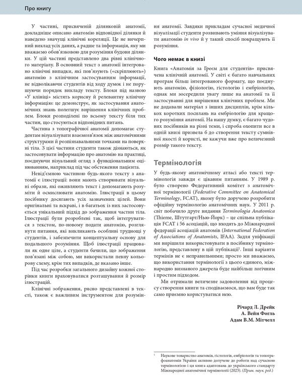 Anatomy By Gray For Students / Анатомія за Греєм для студентів Richard L. Drake, Adam VM Mitchell, A. Wein Fagl / Річард Л. Дрейк, Адам У. М. Мітчелл, А. Вайн Фогл 9786175059708-6
