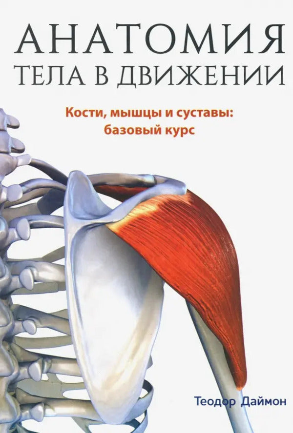 Anatomy Of The Body In Motion Bones, Muscles And Joints: Basic Course - Анатомия тела в движении Кости, мышцы и суставы: базовый курс Daimon Theodore - Даймон Теодор Does not apply-1