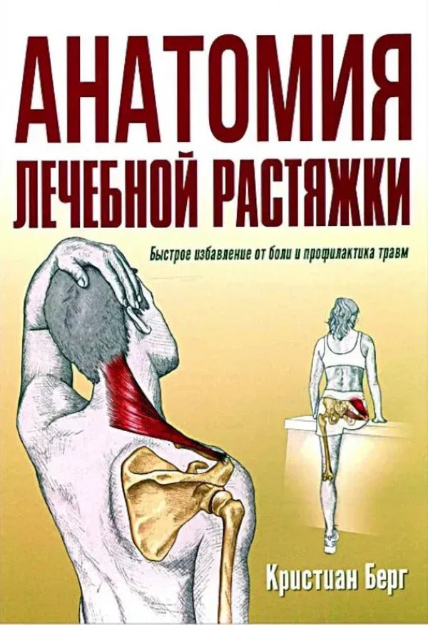 Anatomy Of Therapeutic Stretching Quick Relief From Pain And Prevention Of Injuries - Анатомия лечебной растяжки Быстрое избавление от боли и профилактика травм Christian Berg - Кристиан Берг Does not apply-1