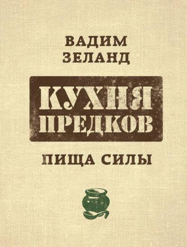 Ancestral Cuisine Food Of Power - Кухня предков Пища силы Zeland Vadim - Зеланд Вадим Does not apply-1
