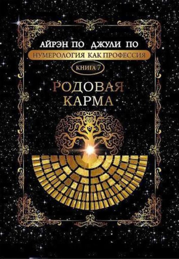 Ancestral Karma Book 7 - Родовая карма Книга 7 Irene Poe - Айрэн По Does not apply-1