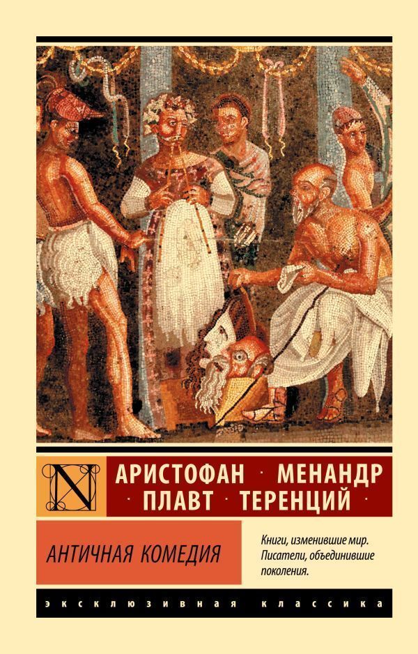 Ancient Comedy - Античная комедия Apt Solomon - Апт Соломон Does not apply-1