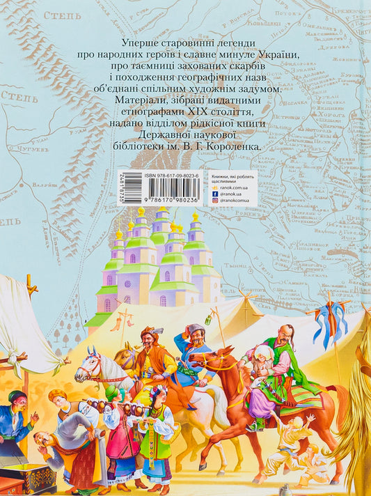 Ancient Ukrainian legends / Старовинні українські легенди 978-617-09-8023-6-2