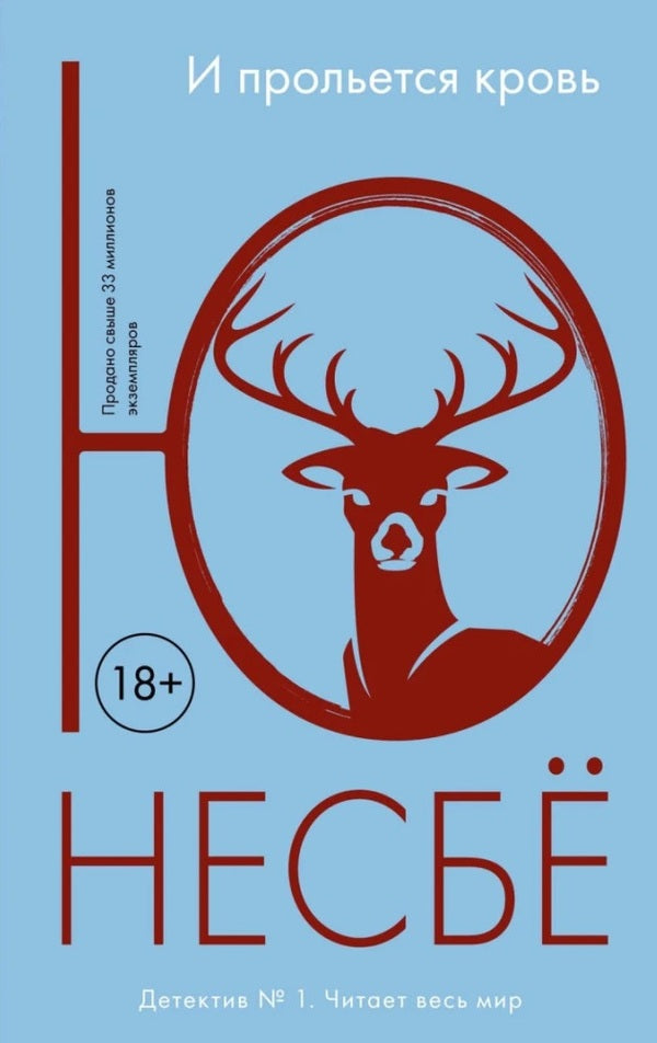 And Blood Will Be Shed / И прольётся кровь Jo Nesbø / Ю Несбё Does not apply-1