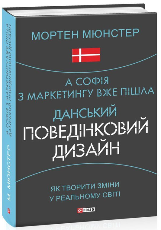 And Sofia has already left marketing.Danish Behavioral Design / А Софія з маркетингу вже пішла. Данський поведінковий дизайн Мортен Мюнстер 978-966-03-9624-1-2