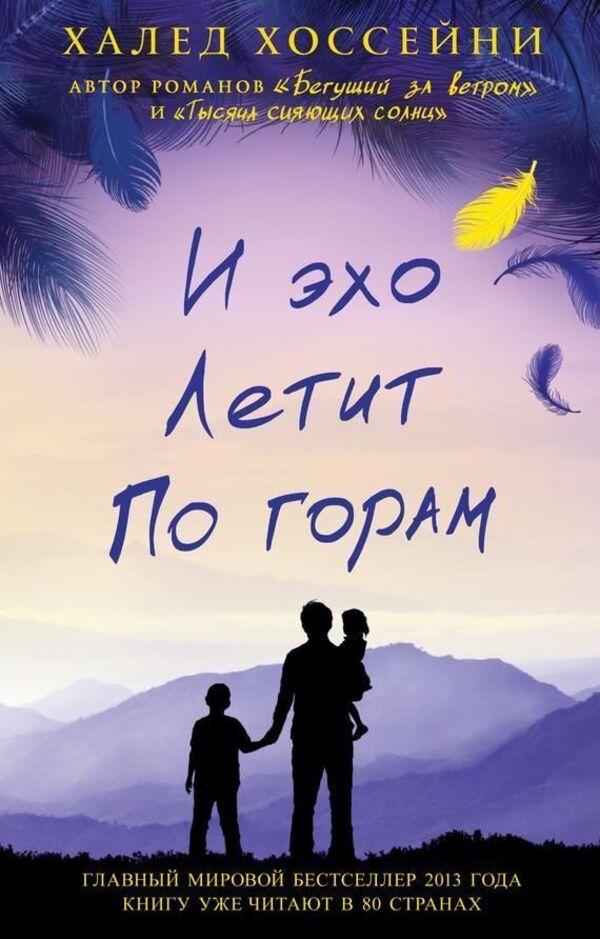 And The Echo Flies Through The Mountains - И эхо летит по горам Khaled Hosseini - Халед Хоссейни Does not apply-1