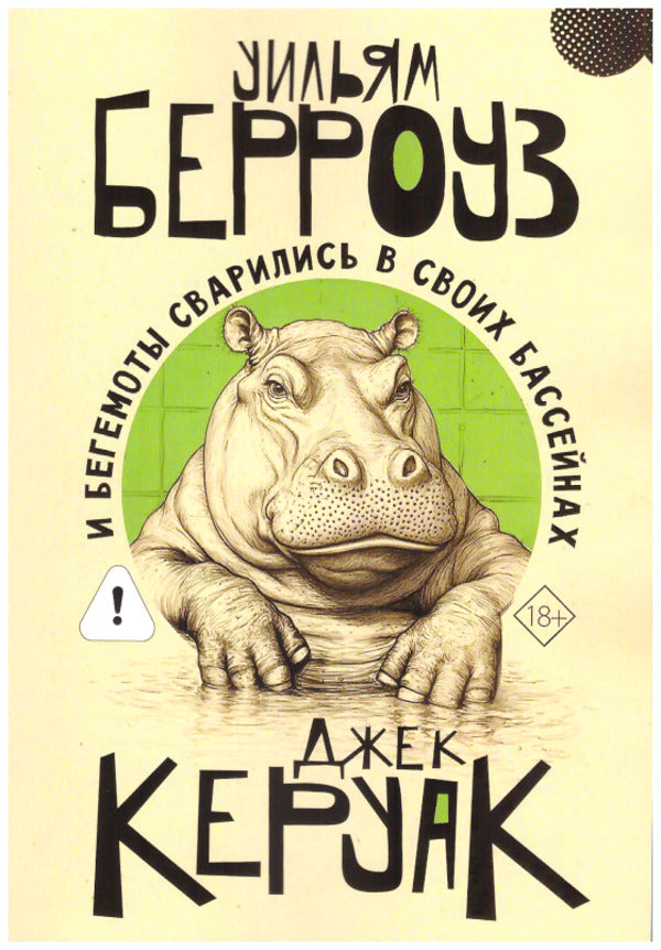 And The Hippos Boiled In Their Pools - И бегемоты сварились в своих бассейнах William Burroughs - Уильям Берроуз Does not apply-1