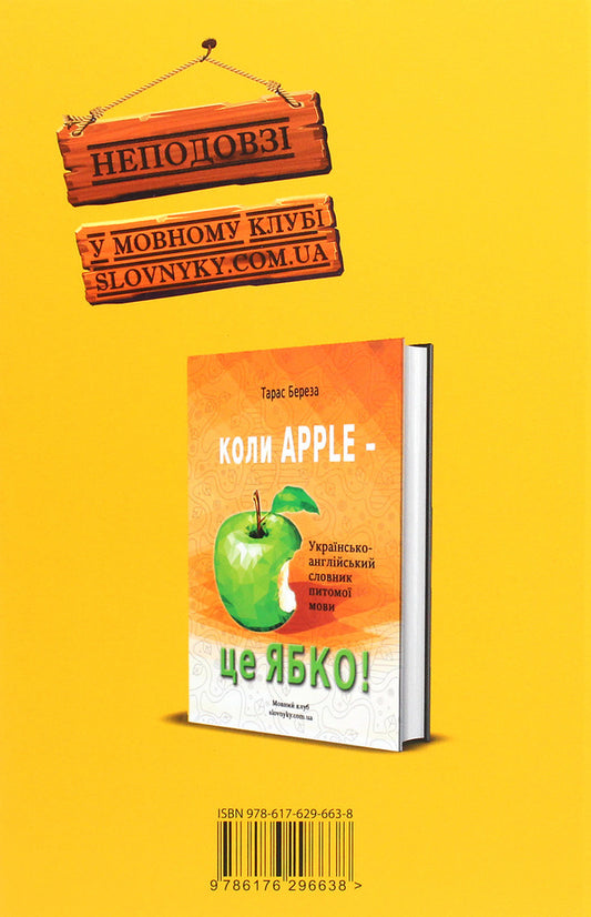 And What Do You Say? Dictionary Of Linguistic Diversity / А як кажуть у Вас? Словник мовного розмаїття Taras Bereza / Тарас Береза 9786176296638-2