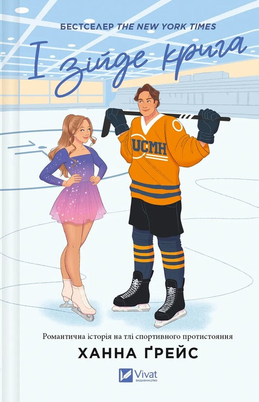 And Will Come Off The Ice + Apartment For Two (A Set Of 2 Books) / І зійде крига + Квартира на двох (комплект із 2-х книг) Hannah Grace, Bet O'LIRI / Ханна Грейс, Бет О'Лірі 9786171707313,9789669820976-2