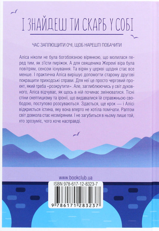 And You Will Find A Treasure In Yourself / І знайдеш ти скарб у собі Laurent Gunel / Лоран Гануель 9786171283237-2