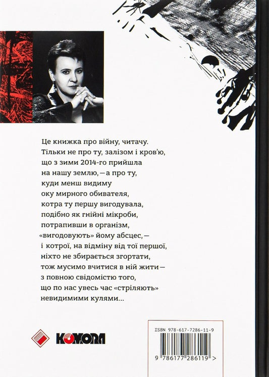 And again I get into the tank... / І знов я влізаю в танк... Оксана Забужко 978-617-7286-11-9-2