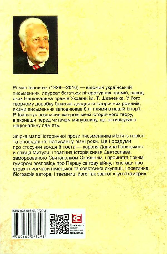 And earth, and green, and song. Volume 20 / І земля, і зело, і пісня. Том 20 Роман Иванычук 978-966-03-9729-3-2