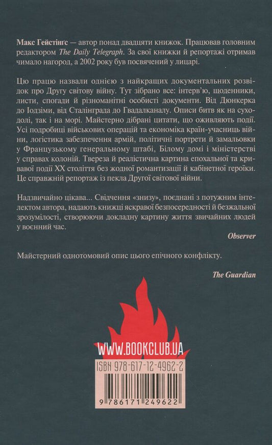 And hell broke loose... The world was at war in 1939-1945 / І розверзлося пекло… Світ у війні 1939-1945 років Макс Хейстингс 978-617-12-4962-2-2