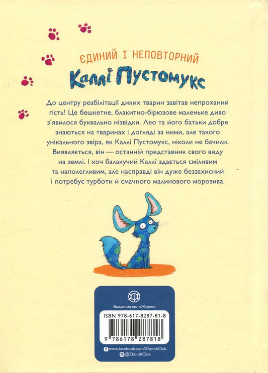 And here is Callie Pustomuks. Book 1 / А ось і Каллі Пустомукс. Книга 1 Джули Льойце, Торстен Заляйна 9786178287818-2