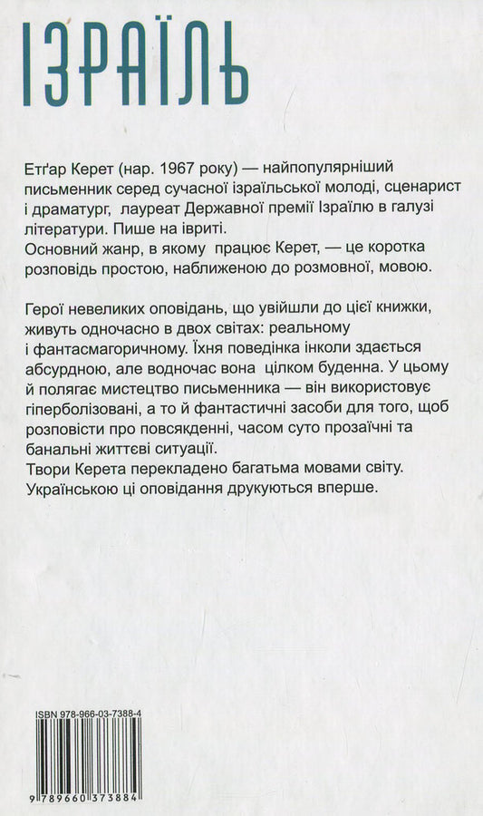 And suddenly there was a knock on the door / І раптом стукіт у двері Этгар Керет 978-966-03-7388-4, 978-966-03-5083-0-2