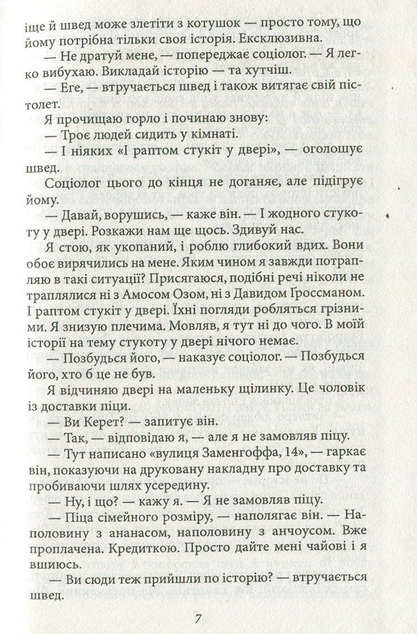 And suddenly there was a knock on the door / І раптом стукіт у двері Этгар Керет 978-966-03-7388-4, 978-966-03-5083-0-6