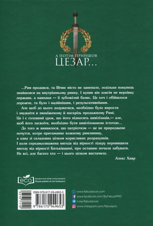 And then came Caesar... / А потім прийшов Цезар… Алекс Хавр 978-617-09-4965-3-2