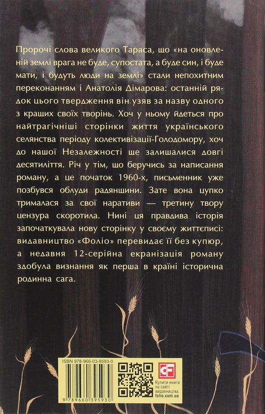 And there will be people / І будуть люди Анатолий Димаров 978-966-03-9593-0-2