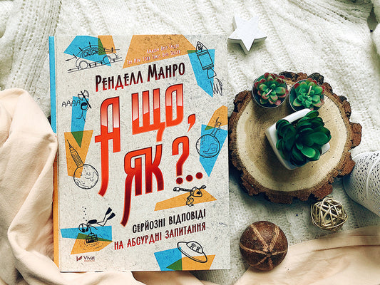 And what, how?.. Serious answers to absurd questions / А що, як?.. Серйозні відповіді на абсурдні запитання Ренделл Манро 978-966-942-287-3, 9789669422873-2