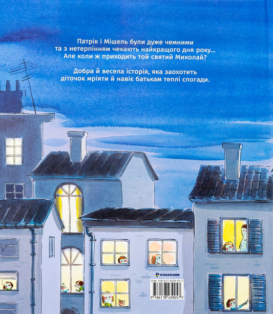 And when is Saint Nicholas? / А коли вже Святого Миколая? Люк Фоккруль 978-617-8439-05-7-2